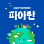 🌿서울지역 연합 환경동아리 <파아란> 2022년 3기 신입부원 모집♻️ - 캠퍼스픽