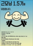 🔥헬스연합동아리 ‘근모닝’ 1.5기를 모집합니다🔥 | 에브리커리어