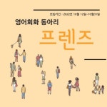 영어회화 동아리 [프렌즈] 모집 - 캠퍼스픽