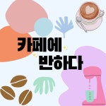 카페 탐방 동아리 🥨카페에 반하다🥨 - 캠퍼스픽