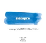 스페인어 회화 동아리 2기 모집합니다! - 캠퍼스픽
