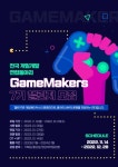 전국 게임개발 연합동아리 GameMakers 7기 챌린저(운영진) 모집! - 캠퍼스픽