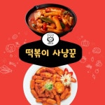 🔥떡볶이 사냥꾼🔥 1차 활동 인원 모집 - 캠퍼스픽 🔥떡볶이 사냥꾼🔥  1차 활동 인원 모집 - 캠퍼스픽