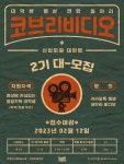 🎈상상이 콘텐츠다! 대학생 영상 동아리 코브리 비디오 2기 모집 | 에브리커리어