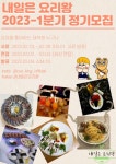 🍳내일은 요리왕 2023-1분기 정기모집🍳 - 캠퍼스픽