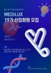 💡헬스케어 연합 창업동아리 메디럭스 19기 모집💡 | 에브리커리어