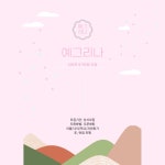📣 유일무이 난타동아리 ‘예그리나’에서 4기부원을 모집합니다📣 - 에브리커리어(캠퍼스픽)