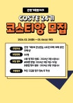 ✨국내유일✨관광기획동아리 COSTE에서 24기 코스티앙을 모집합니다! | 에브리커리어
