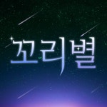 밴드 “꼬리별” 세션 모집! | 에브리커리어