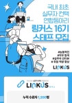 💙[링커스] 실무자 컨택 연합 동아리 링커스 16기 스태프 모집 | 에브리커리어