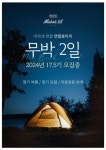 ✈️대학생연합 여행동아리 무박2일에서 17.5기를 모집합니다✈️ | 에브리커리어
