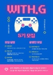 🎮온라인 게임 연합동아리 With.G 5기 추가 모집🎮 - 캠퍼스픽