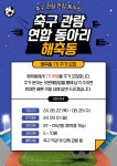 ⚽️축구 관람 연합 동아리 해축동 1기 부원 추가 모집⚽️ | 에브리커리어