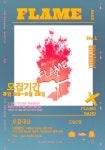 🔥대학연합밴드동아리 Flame에서 1기 드럼 추가 모집합니다.🔥 | 에브리커리어