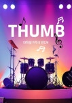 ⭐베이스(급구🔥초보환영), 드럼 추가모집 진행합니다⭐ | 에브리커리어