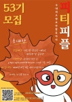 국내 최초 대학생연합발표동아리 피티피플에서 53기 신입 모집합니다 | 에브리커리어