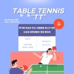 수도권 연합 탁구 동아리 table tennis, TT | 에브리커리어