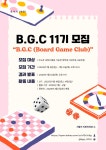 🎲 보드게임 동아리 BGC 11기 부원 모집 🎲 | 에브리커리어