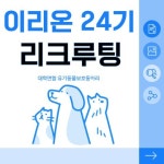 🐶[추가모집] 대학연합 유기동물 보호동아리 이리온 24기 모집🐱 | 에브리커리어