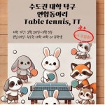 수도권 연합 탁구 동아리 table tennis, TT | 에브리커리어