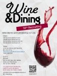 🍷[와인앤다이닝] 대학생 연합 와인동아리 10기 멤버 모집 🍷 | 에브리커리어