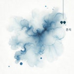 댄스 프로모션 비디오 동아리 ‘흔적’ 1기 모집 | 에브리커리어
