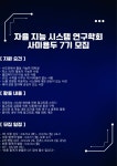 대학생 자율지능 시스템 학회 사미용두 7기 부원 [추가] 모집 | 에브리커리어