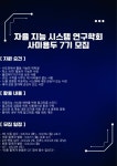 대학생 자율지능 시스템 학회 사미용두 7기 부원 [추가] 모집 - 에브리커리어(캠퍼스픽)