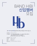 아름다운 청춘의 한장💙 밴드 ✨히비✨ 멤버 모집‼ | 에브리커리어