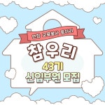 러비하우스.참우리 | [추가모집] ✨️교육봉사동아리 '참우리'에서 신입부원을 모집합니다!✨️ | 에브리커리어