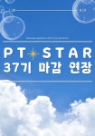 [PT★STAR] 연합발표동아리 피티스타에서 37기를 추가모집합니다! | 에브리커리어