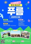 🌍 환경동아리 [푸름] 신입부원 모집 🌍 | 에브리커리어