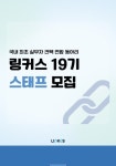 🔗[~1/18] 국내 최초 실무자 컨택 연합 동아리 링커스 19기 스태 - 에브리커리어(캠퍼스픽)