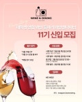 🍷[와인앤다이닝] 대학생 연합 와인동아리 11기 멤버 모집 🍷 | 에브리커리어