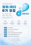 🌊청하;하다 6기 부원 모집🌊 -대학생 연합 문화 기획 동아리- | 에브리커리어