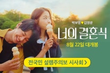 영화 <너의 결혼식> 시사회 초대 이벤트 - 캠퍼스픽