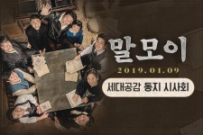 영화 <말모이> 시사회 이벤트 - 캠퍼스픽