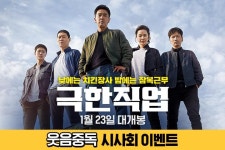 <극한직업> 웃음중독 시사회 이벤트 - 캠퍼스픽