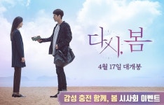 영화 <다시, 봄> 시사회 이벤트 - 캠퍼스픽