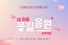  ‘내 최애 꽃길응원 프로젝트’ - 에브리커리어(캠퍼스픽)