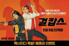 <걸캅스> 핵사이다 폭발! 예매권 이벤트 - 캠퍼스픽