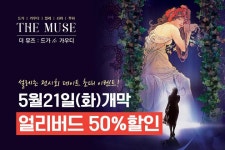 <더 뮤즈 : 드가 to 가우디> 전시회 데이트 초대 - 캠퍼스픽