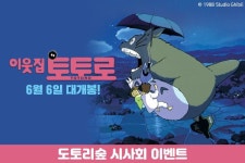 영화 <이웃집 토토로> 도토리숲 시사회 이벤트 - 캠퍼스픽