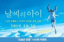 <날씨의 아이> “오늘은 맑음” 시사회 이벤트 - 캠퍼스픽