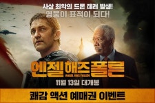 <엔젤 해즈 폴른> 쾌감액션 예매권 이벤트 - 캠퍼스픽