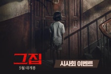 영화 <그집> 시사회 이벤트 - 캠퍼스픽