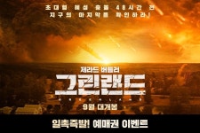 영화 <그린랜드> 일촉즉발! 예매권 이벤트 - 캠퍼스픽