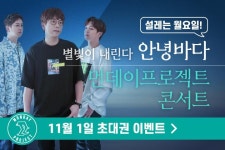 안녕바다 단독 콘서트 초대 이벤트 - 캠퍼스픽