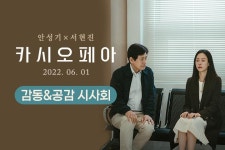 <카시오페아> 감동&공감 시사회 - 에브리커리어(캠퍼스픽)