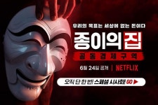 <종이의 집: 공동경제구역> 스페셜 시사회 초대권 이벤트! - 캠퍼스픽